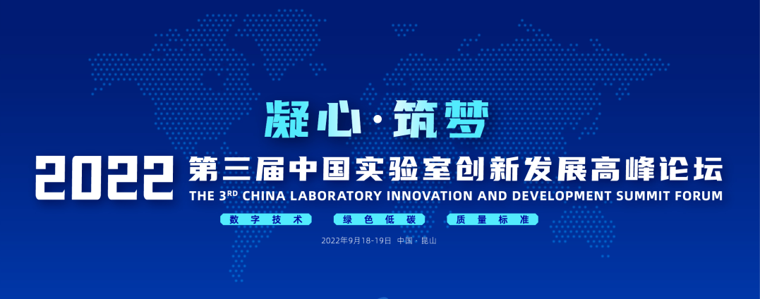 【行业盛会】湖南正海现代贺2022第三届中国实验室创新发展高峰论坛圆满落幕