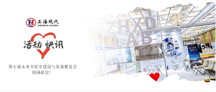 正海现代 | 第七届未来实验室建设与装备展览会圆满收官！