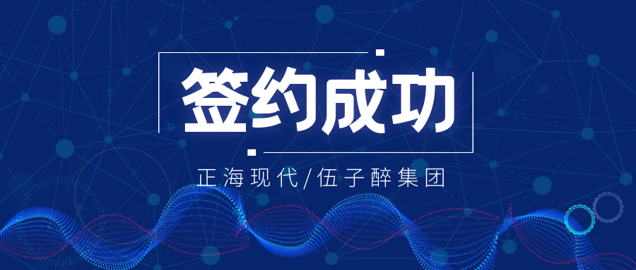 【签约喜讯】正海现代成功签约《湖南伍子醉实业集团有限公司实验室工程项目》